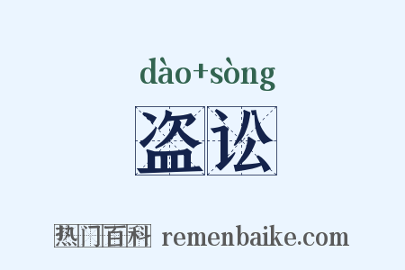 盗讼是什么意思的图片